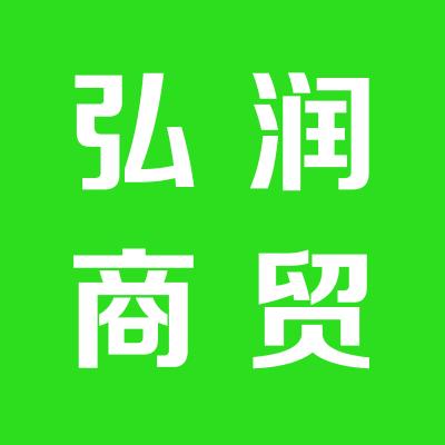 弘润商贸有限公司