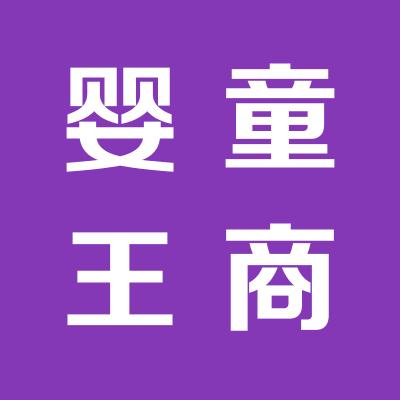 婴童王商贸