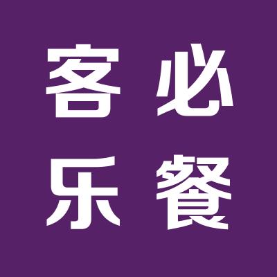 运城市客必乐餐饮管理有限公司