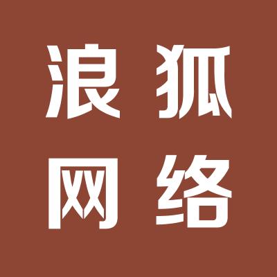 山西浪狐网络科技有限公司