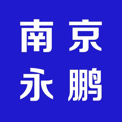 南京永鹏投资管理有限公司