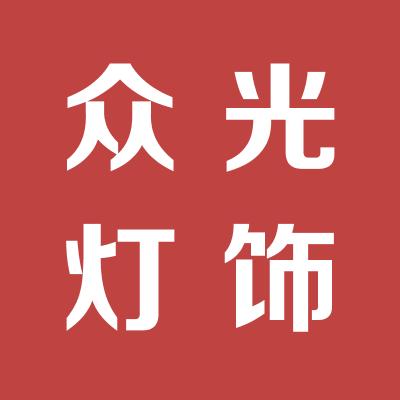 运城市盐湖区众光灯饰