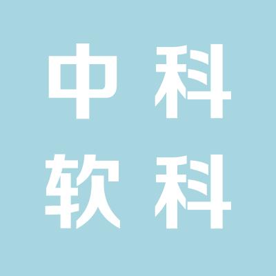 中科软科技股份有限公司