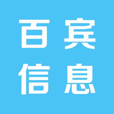 山西百宾信息技术服务有限公司