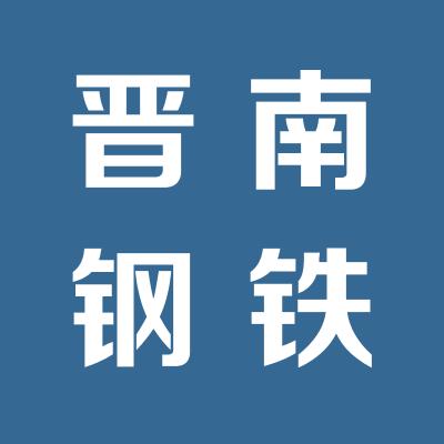 晋南钢铁现货交易中心