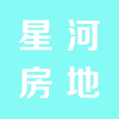 山西星河房地产开发有限公司