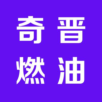 山西奇晋石油设备有限公司