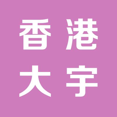 香港大宇国际集团有限公司