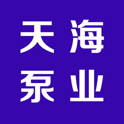 山西天海泵业有限公司