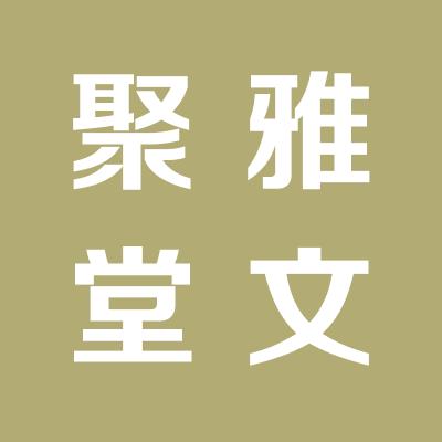 山西聚雅堂文化传媒有限公司