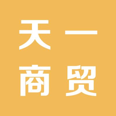 运城经济技术开发区天一商贸有限公司