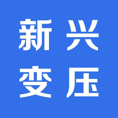 临猗县新兴变压器制造有限公司