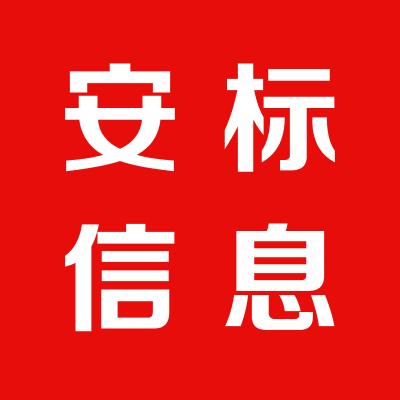 湖北安标信息技术有限公司