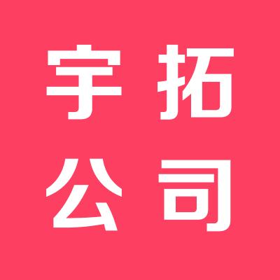 山西宇拓润滑油有限公司