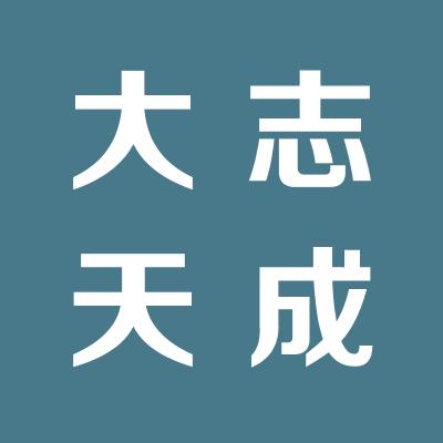 太原大志天成企业管理咨询有限公司