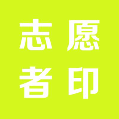 永济市文明志愿者协会