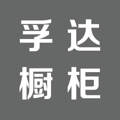 孚达不锈钢橱柜