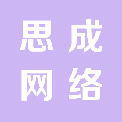 运城市思成网络工程有限公司