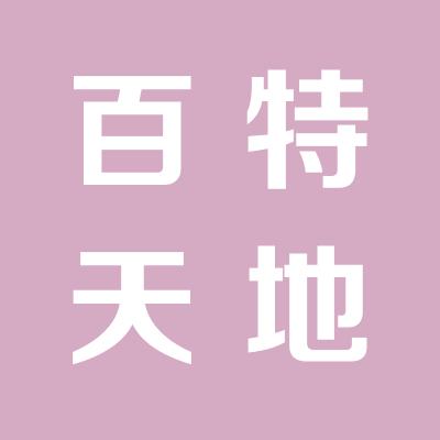 太原百特天地网络科技有限公司