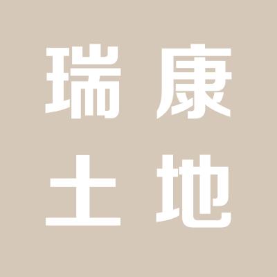 临猗县瑞康土地整理服务有限公司