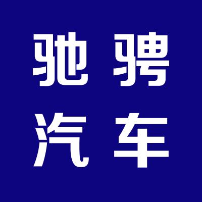 驰骋一站式汽车服务生活馆