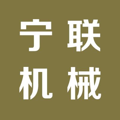 山东宁联机械制造有限公司