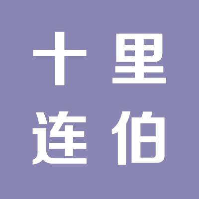 十里连伯滩平价惠民直销点