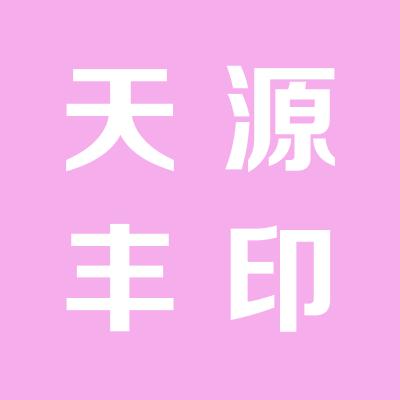 山西天源丰电子科技有限公司