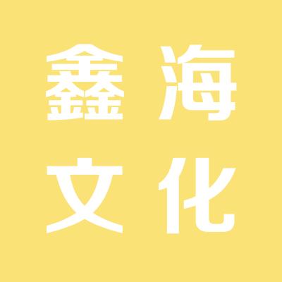 鑫海文化传播有限公司
