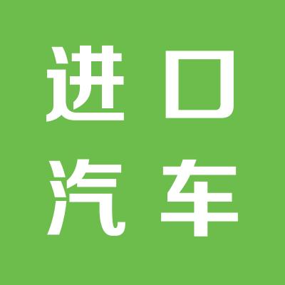 中国进口汽车贸易有限公司