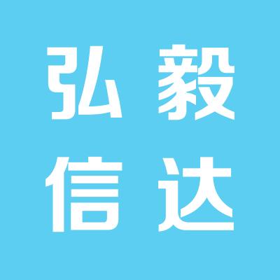 山西弘毅信达网络科技有限公司