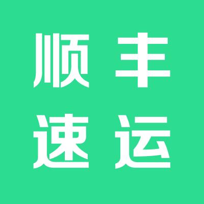 山西顺丰速运有限公司