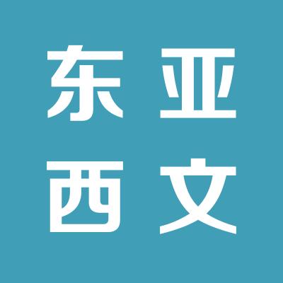 西安东亚西文培训中心