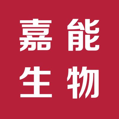海南嘉能生物科技有限公司