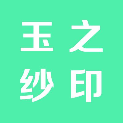 运城玉之纱网布技术有限公司