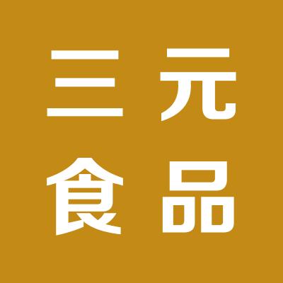 北京三元食品有限公司