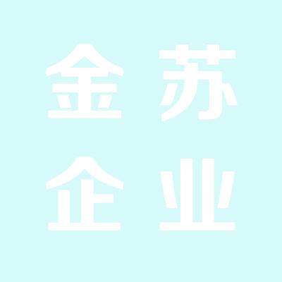 江苏省昆山金苏企业咨询管理有限公司