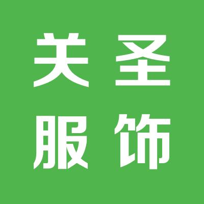 山西关圣服饰有限公司