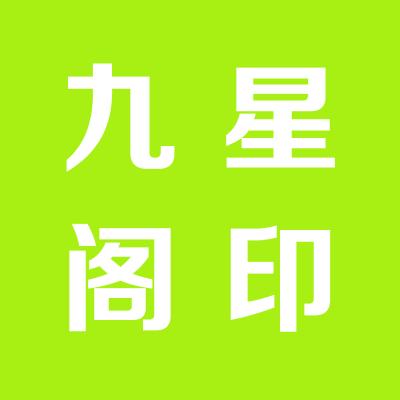 山西九星阁商贸有限公司