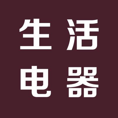 美好生活电器批发商行