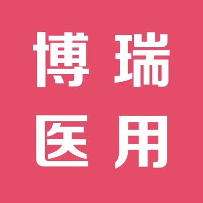 运城市博瑞医用设备有限公司