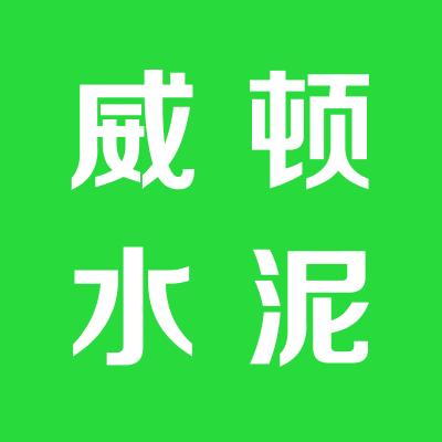 威顿水泥集团运城鑫昱混凝土有限公司