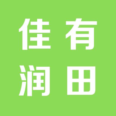 山西佳有润田商贸有限公司