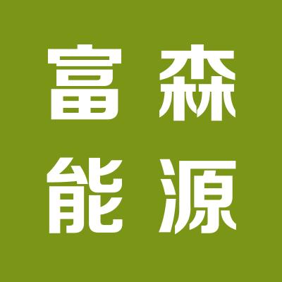 山西富森能源科技有限公司