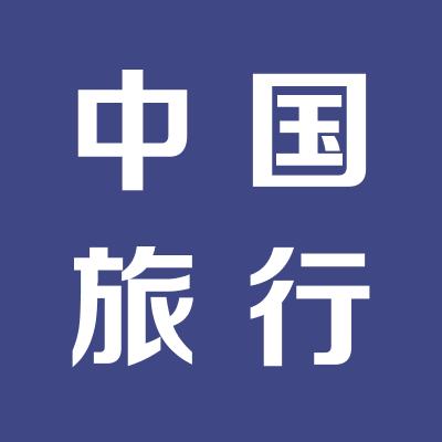 运城市中国旅行社