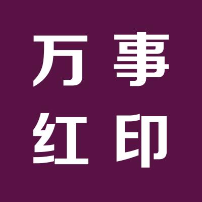 运城市万事红劳务派遣有限公司