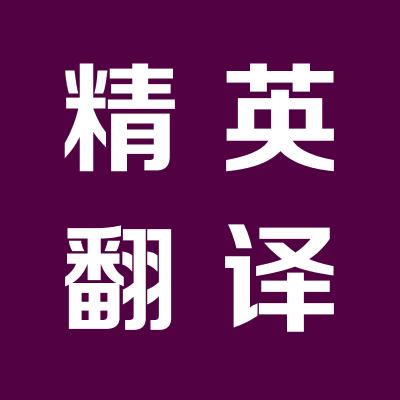 太原精英翻译中心