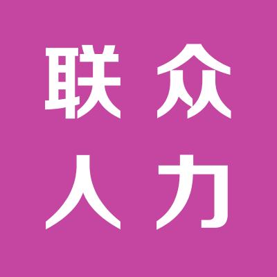 山西联众人力资源有限公司
