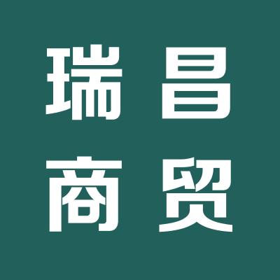 运城市瑞昌商贸有限公司