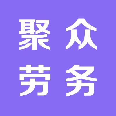 青岛聚众劳务服务有限公司